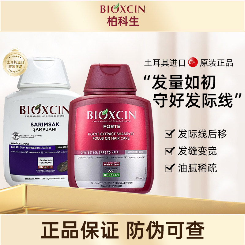 Bioxcin柏科生 土耳其原装进口八倍防掉发控油洗发水