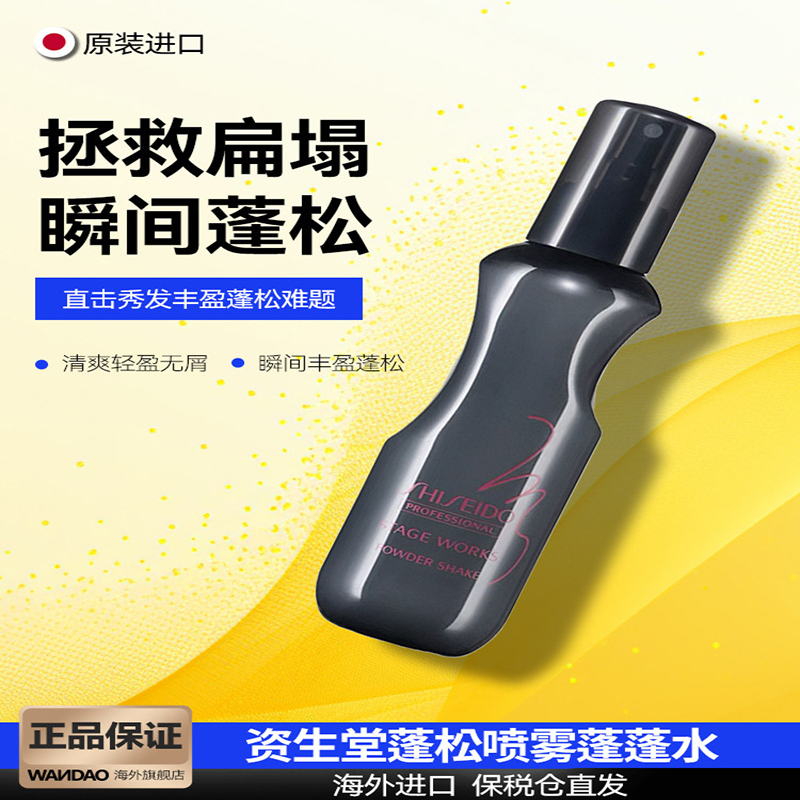 日本资生堂头发蓬松喷雾雪绒蓬蓬粉干发喷雾免洗头发控油神器干爽 150ml
