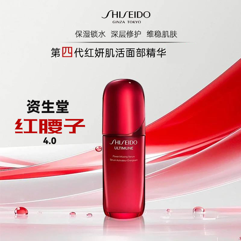 资生堂红腰子抗老精华面部紧致抗皱修护淡纹提亮 第四代