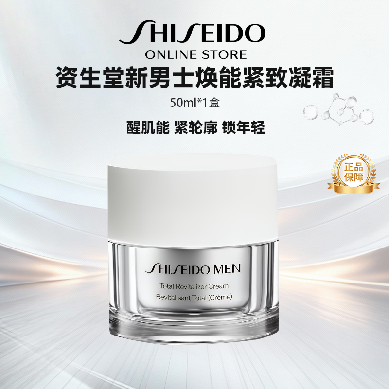 资生堂新男士焕能紧致凝霜保湿肌肤舒缓清爽护肤品 50ml